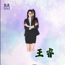 王睿