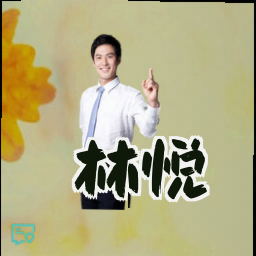 林悦